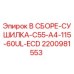 Оригинальная сушилка Epiroc артикул 2200981553