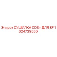 1624739580 СУШИЛКА CD3+ ДЛЯ SF Epiroc