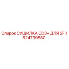 1624739580 СУШИЛКА CD3+ ДЛЯ SF Epiroc
