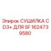 1624739580 СУШИЛКА CD3+ ДЛЯ SF Epiroc