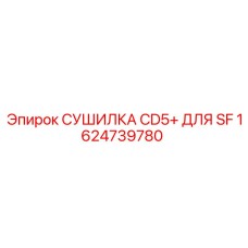 1624739780 СУШИЛКА CD5+ ДЛЯ SF Epiroc