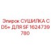 1624739780 СУШИЛКА CD5+ ДЛЯ SF Epiroc