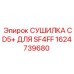 1624739680 СУШИЛКА CD5+ ДЛЯ SF4FF Epiroc