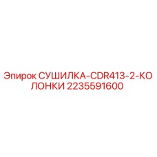 2235591600 СУШИЛКА CDR413-2 КОЛОНКИ Epiroc