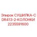 Сушилка Epiroc 2235591600 для буровых установок