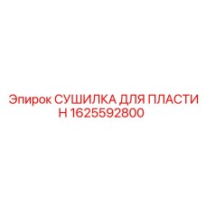 1625592800 СУШИЛКА ДЛЯ ПЛАСТИН | Epiroc
