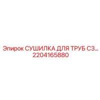 2204165880 СУШИЛКА ДЛЯ ТРУБ C3 | Epiroc