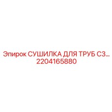 2204165880 СУШИЛКА ДЛЯ ТРУБ C3 | Epiroc