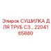 2204165880 СУШИЛКА ДЛЯ ТРУБ C3 | Epiroc
