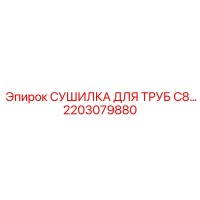 2203079880 СУШИЛКА ДЛЯ ТРУБ C8 Epiroc