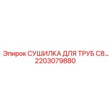2203079880 СУШИЛКА ДЛЯ ТРУБ C8 Epiroc