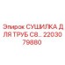2203079880 СУШИЛКА ДЛЯ ТРУБ C8 Epiroc