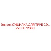 2203072880 СУШИЛКА ДЛЯ ТРУБ C9 Epiroc