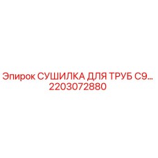 2203072880 СУШИЛКА ДЛЯ ТРУБ C9 Epiroc