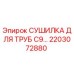 2203072880 СУШИЛКА ДЛЯ ТРУБ C9 Epiroc