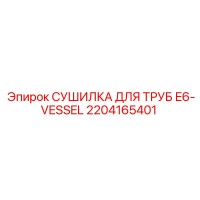 2204165401 СУШИЛКА ДЛЯ ТРУБ E6-VESSEL | Epiroc