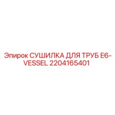 2204165401 СУШИЛКА ДЛЯ ТРУБ E6-VESSEL | Epiroc