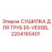 2204165401 СУШИЛКА ДЛЯ ТРУБ E6-VESSEL | Epiroc
