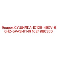 1624986380 СУШИЛКА-ID129-460V-60HZ-БРАЗИЛИЯ Epiroc