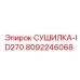 8092246068 СУШИЛКА-ID270 Epiroc