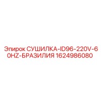 1624986080 СУШИЛКА-ID96-220V-60HZ-БРАЗИЛИЯ Epiroc