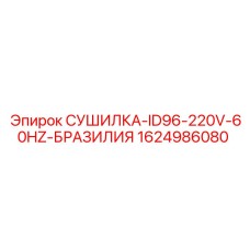 1624986080 СУШИЛКА-ID96-220V-60HZ-БРАЗИЛИЯ Epiroc