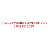 8092248023 СУШИЛКА-КОМПЛЕКТ-23 Epiroc