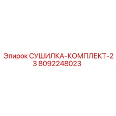 8092248023 СУШИЛКА-КОМПЛЕКТ-23 Epiroc
