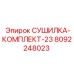 8092248023 СУШИЛКА-КОМПЛЕКТ-23 Epiroc