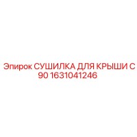 1631041246 СУШИЛКА ДЛЯ КРЫШИ C90 Epiroc