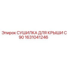 1631041246 СУШИЛКА ДЛЯ КРЫШИ C90 Epiroc
