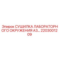 2203001209 СУШИЛКА ЛАБОРАТОРНОГО ОКРУЖЕНИЯ A3 Epiroc