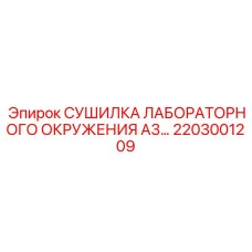 2203001209 СУШИЛКА ЛАБОРАТОРНОГО ОКРУЖЕНИЯ A3 Epiroc