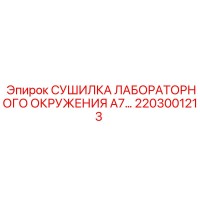 2203001213 СУШИЛКА ЛАБОРАТОРНОГО ОКРУЖЕНИЯ A7 Epiroc