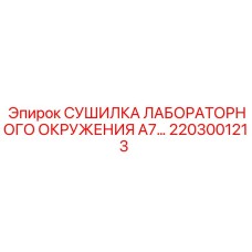 2203001213 СУШИЛКА ЛАБОРАТОРНОГО ОКРУЖЕНИЯ A7 Epiroc
