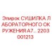 2203001213 СУШИЛКА ЛАБОРАТОРНОГО ОКРУЖЕНИЯ A7 Epiroc