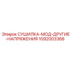 1092003368 СУШИЛКА-МОД-ДРУГИЕ-НАПРЯЖЕНИЯ Epiroc