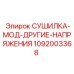 1092003368 СУШИЛКА-МОД-ДРУГИЕ-НАПРЯЖЕНИЯ Epiroc