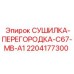 Промышленная сушилка сжатого воздуха Epiroc арт.2204177300