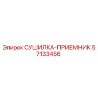 57133456 СУШИЛКА-ПРИЕМНИК Epiroc