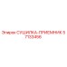 57133456 СУШИЛКА-ПРИЕМНИК Epiroc