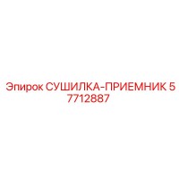 57712887 СУШИЛКА-ПРИЕМНИК Epiroc