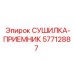 57712887 СУШИЛКА-ПРИЕМНИК Epiroc