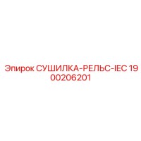 1900206201 СУШИЛКА-РЕЛЬС-IEC Epiroc