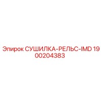 1900204383 СУШИЛКА-РЕЛЬС-IMD Epiroc