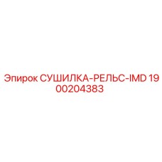 1900204383 СУШИЛКА-РЕЛЬС-IMD Epiroc