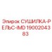 1900204383 СУШИЛКА-РЕЛЬС-IMD Epiroc
