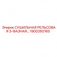 1900260165 СУШИЛЬНАЯ РЕЛЬСОВАЯ 3-ФАЗНАЯ Epiroc