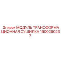 1900260237 Модуль трансформационная сушилка Epiroc