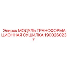 1900260237 Модуль трансформационная сушилка Epiroc